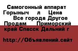 Самогонный аппарат “Горыныч 12 л“ › Цена ­ 6 500 - Все города Другое » Продам   . Приморский край,Спасск-Дальний г.